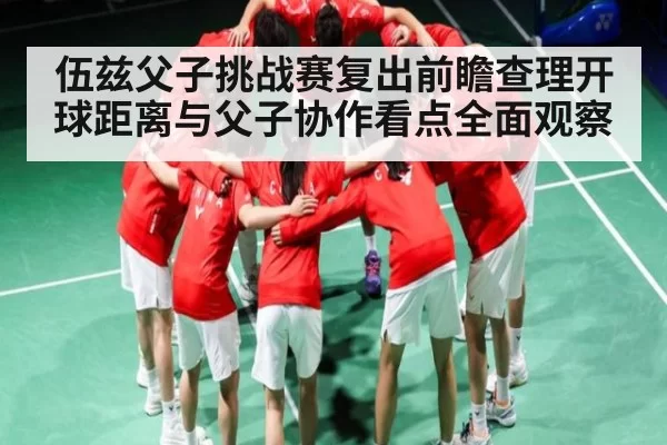 伍兹父子挑战赛复出前瞻查理开球距离与父子协作看点全面观察 | huatihui